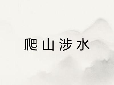 爬山涉水