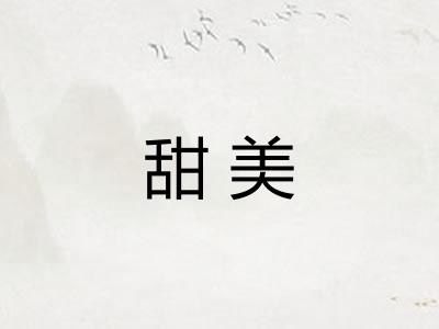 甜美