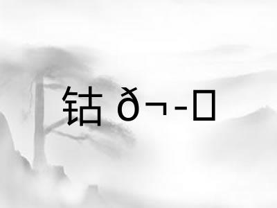 钴𬭁