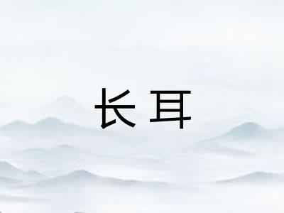 长耳