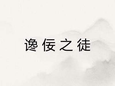 谗佞之徒