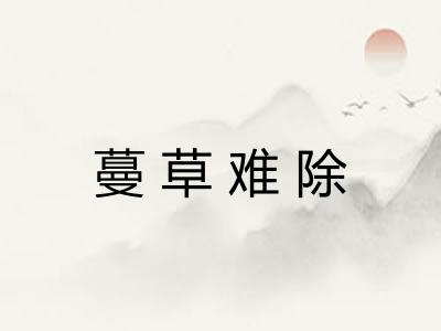 蔓草难除