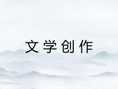 文学创作