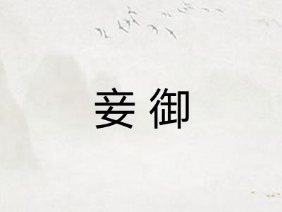 妾御