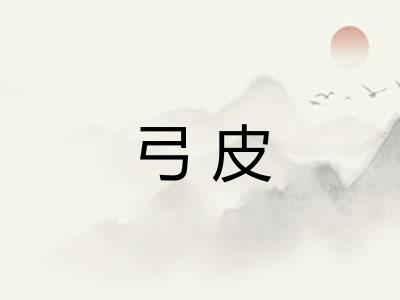 弓皮