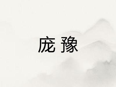 庞豫