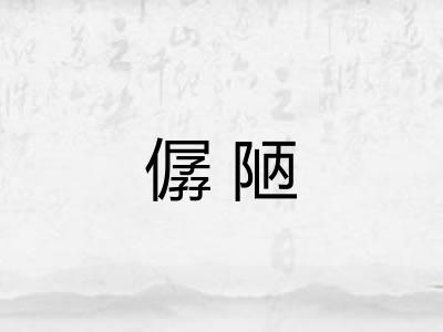 僝陋