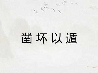 凿坏以遁 凿坏以遁