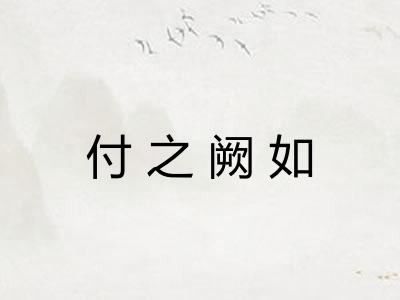 付之阙如 付之阙如