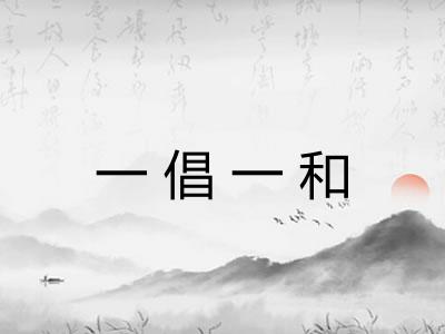 一倡一和