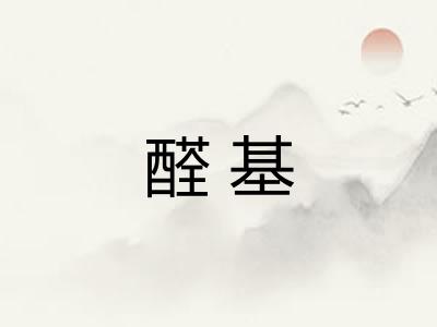 醛基