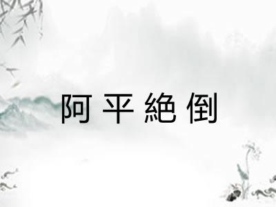 阿平絶倒