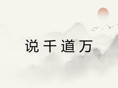 说千道万