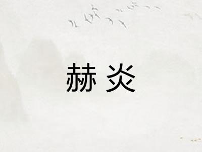 赫炎