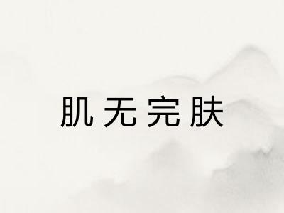肌无完肤