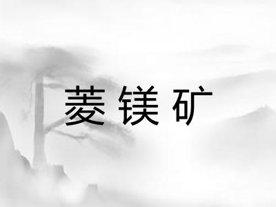 菱镁矿 菱镁矿