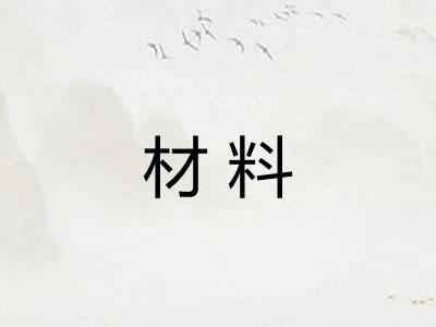 材料