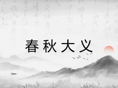 春秋大义 春秋大义