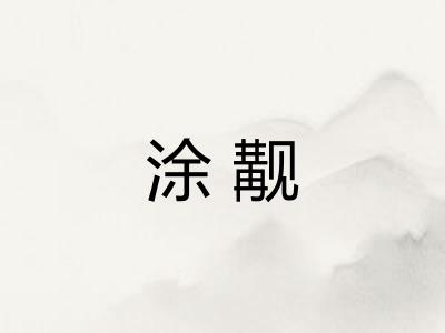 涂觏