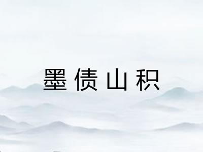 墨债山积