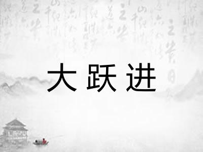 大跃进