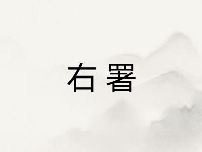右署