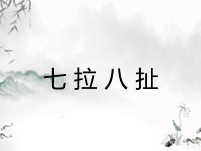 七拉八扯