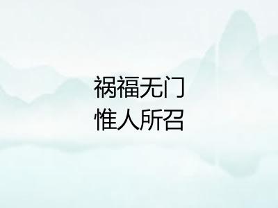 祸福无门惟人所召 祸福无门惟人所召