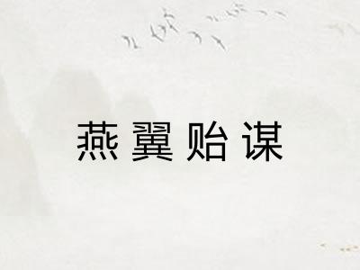 燕翼贻谋