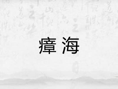 瘴海