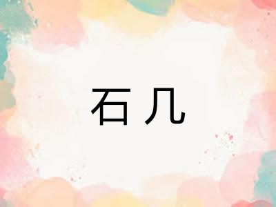石几 石几