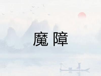 魔障