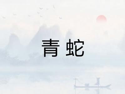 青蛇