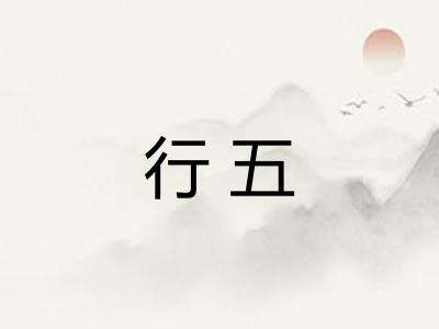 行五 行五