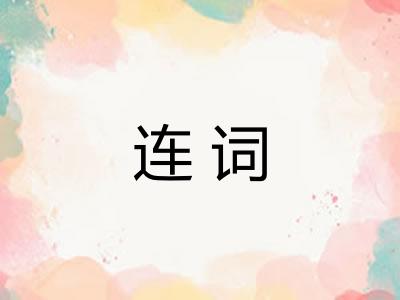连词