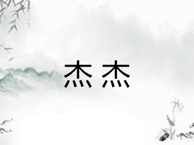 杰杰