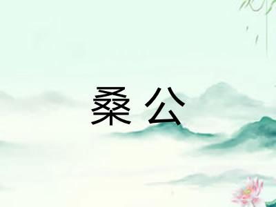 桑公