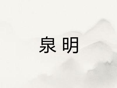 泉明