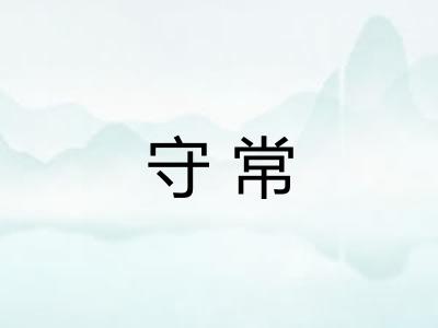 守常