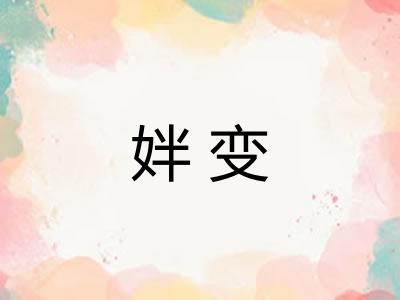 姅变