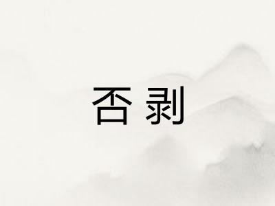 否剥