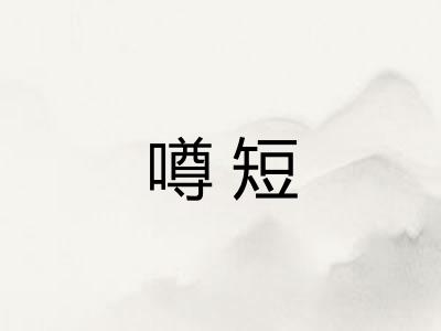噂短