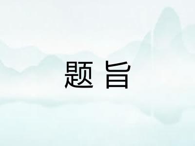 题旨