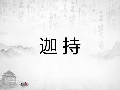 迦持