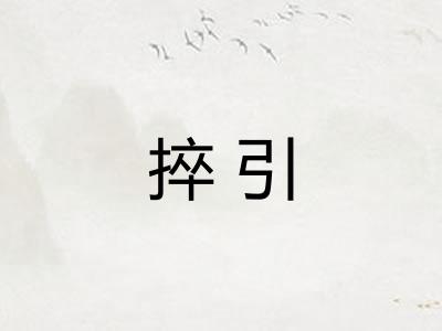 捽引