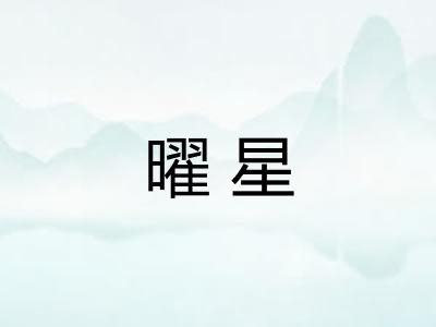 曜星
