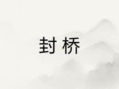 封桥 封桥
