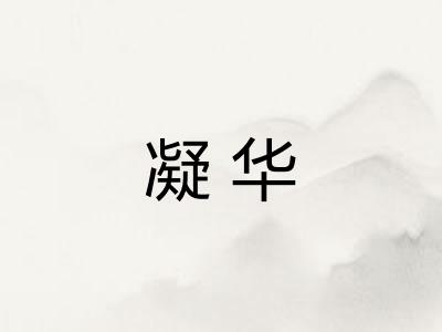 凝华 凝华
