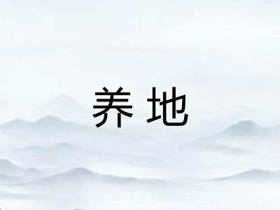 养地