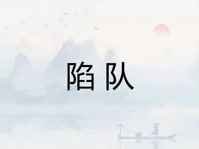 陷队